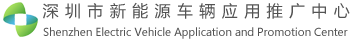 Shenzhen Electric Vehicle Application and Promotion Center